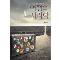 여행의 지리학:루시의 길을 더듬은 지리학자의 지구 여행 기록, 황금비율, 권동희 저