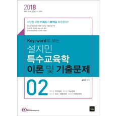 Key-word로 보는 설지민 특수교육학 이론 및 기출문제. 2(2018):특수교사 임용고시 대비, 북이그잼