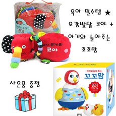 아기와 놀아 주는 꼬꼬맘 + 안녕 내 친구 코야 (2종세트)블루래빗TOY - 꼬꼬맘