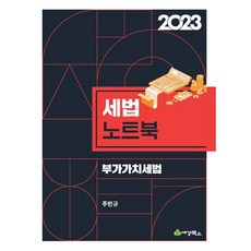 2023 세법노트북 부가가치세법, 세경북스