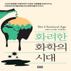 새책-스테이책터 [화려한 화학의 시대] -기초과학교양과학 출간 20211117 판형 153x225 쪽수 423, 화려한 화학의 시대