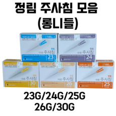 정림 멸균 일회용 주사기 롱니들 긴니들 장니들 주사침 모음 23G 24G 25G 26G 30G 병원 의료용 주사기용품 정림주사기롱니들