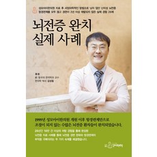 뇌전증의이해와극복