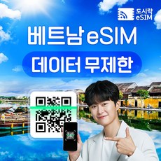 베트남 eSIM 데이터 다낭 하노이 무제한 유심 아이폰e심 도시락eSIM, 베트남 1GB/일제공, 3일