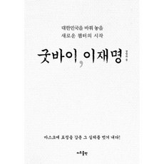 굿바이이재명