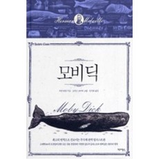 모비 딕(청소년문학 아셰트클래식 4), 모비 딕