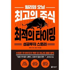 윌리엄 오닐 최고의...