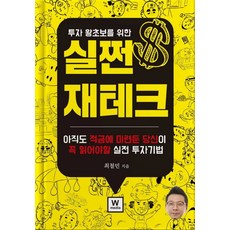 투자 왕초보를 위한 실쩐 재테크:아직도 적금에 미련둔 당신이 꼭 읽어야할 실전 투자기법, 더블유미디어
