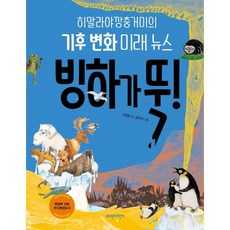 빙하가 뚝! : 히말라야깡충거미의 기후 변화 미래 뉴스, 파란자전거, 뚝 시리즈