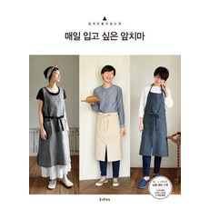 매일 입고 싶은 앞치마, 즐거운상상, 부티크사 편집부 저/남궁가윤 역