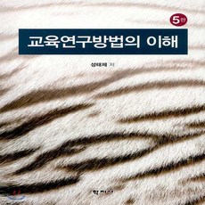 교육연구방법의이해