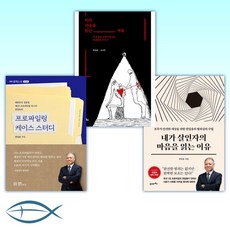 (프로파일러 권일용 세트) 내가 살인자의 마음을 읽는 이유 + 악의 마음을 읽는 자들 + 프로파일링 케이스 스터디 (전3권)