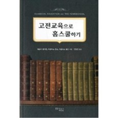 고전교육으로 홈스쿨하기, 꿈을이루는사람들, 웨슬리 켈러헌,더글라스 존스,더글라스 윌슨 공저/안정진 역