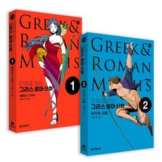 만화로 보는 그리스 로마 신화 1~2, 김재훈 글그림, 한빛비즈