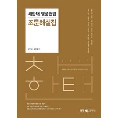 채한태 명품헌법 조문해설집(2021):경찰(순경 특채) 7급 국가직 지방직 행정고시 법원행시, 메가스터디교육