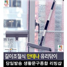 물기 청소용품몰 청소도구 얼룩 제거 생활소품 유리창닦이 유리창닦기 밀대
