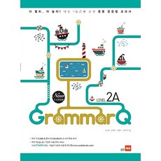 Grammar Q Level 2A:내신 1등급을 향한 중등 영문법 교과서, 쎄듀, 영어영역