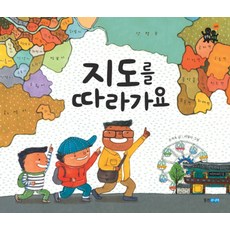 지도를 따라가요, 웅진주니어