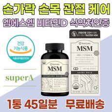 손가락관절통증 손마디통증 엄지 새끼 손가락통증 MSM 손가락 손목 팔목 마디 통증 저림 시림 아플때 영양제 디메틸설폰 비타민D 엠에스엠 관절MSM 출산후 여성 중년 여자 추천