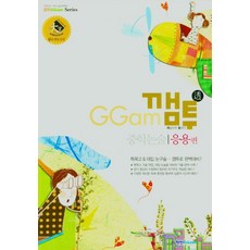 깸투 중학 논술 응용편(2021):특목고&대입 논구술 깸투로 완벽대비!, 학천Edu