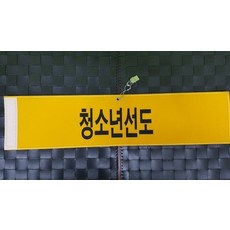 융완장 청소년선도 소량제작 다른문구가능 퀼리티최고