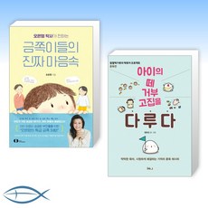 [오늘의 책] 오은영 박사가 전하는 금쪽이들의 진짜 마음속 + 아이의 떼 거부 고집을 다루다 (전2권)