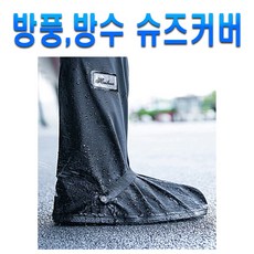 오토바이 방수 신발커버 덧신 레인슈즈 덮개 슈즈커버 장화, (선택1번)레인신발커버(L)