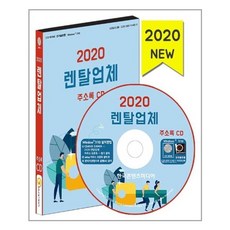 [한국콘텐츠미디어] CD 2020 렌탈업체 주소록 - CD-ROM 1장