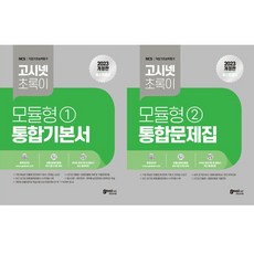 (2권세트) 2023 고시넷 초록이 NCS 모듈형 1 통합기본서 ＋ 2023 고시넷 초록이 NCS 모듈형 2 통합문제집