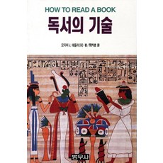독서의 기술, 범우사