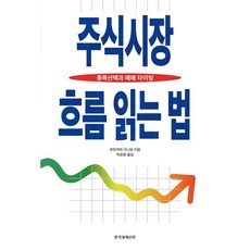 주식시장흐름읽는법개정판