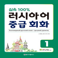 [랭기지플러스(Language Plus)]실속 100% 러시아어 중급 회화 1