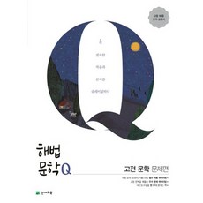 천재교육 해법문학Q - 고전문학 문제편 2021, 없음