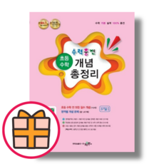 수력충전 초등 수학 개념 총정리 (Random Gift)