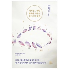 어쩌면 매일 행복을 가꾸고 있는지도 몰라 (마스크제공), 단품