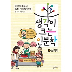 생각이 크는 인문학 11: 심리학:사람의 마음을 읽는 게 가능할까?, 을파소