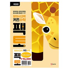 매스티안 창의사고력 키즈수학 팩토 키즈 세트, 수학영역