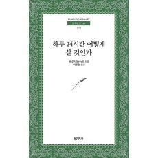 하루 24시간 어떻게 살 것인가, 범우사, A. 베넷 저/이은순 역