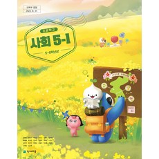 초등학교 사회 5-1 천재 김정인 교과서 2023년사용 최상급