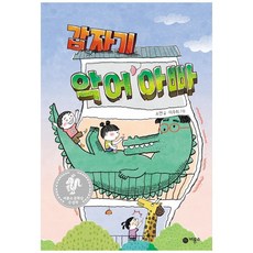 갑자기악어아빠