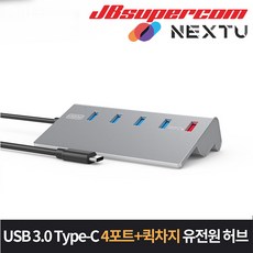 이지넷유비쿼터스 넥스트 NEXT-329TC USB3.0 Type-C 4포트 1포트 퀵차지 USB허브 - JBSupercom