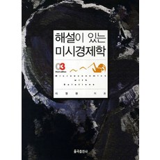 해설이 있는 미시경제학, 율곡출판사, 이영환 저