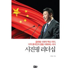 시진핑 리더십:글로벌 시대의 혁신 리더 15억 중국인의 꿈을 지휘하는 리더, 벗나래, 이창호