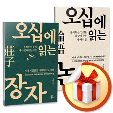 오십에 읽는 장자 + 논어 (전2권/세트) (사은품증정)