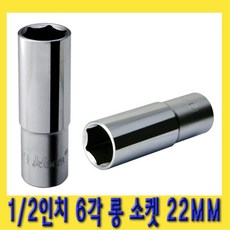 한경공구 1/2인치 핸드 6각 육각 롱 소켓 복스알 22MM, 1개