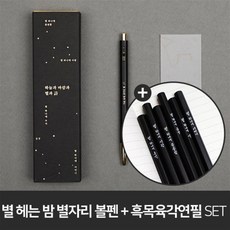 모나미 153 윤동주 별자리 + 윤동주 별 헤는 밤 흑목육각연필 6P 세트 : 윤동주탄생100주년