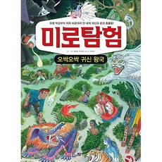 미로탐험 : 놀라운 물고기 왕국 - 피라미부터 귀신고래까지 전 세계 물고기 300종 총출동! -사은품-