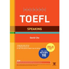 해커스 토플 스피킹(Hackers TOEFL Speaking):2019년 8월 NEW TOEFL iBT 완벽 반영