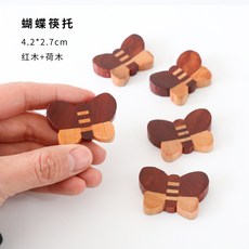 창의 조립 젓가락 탁일식과 바람 젓가락 받침대 호텔 가정용 홍목 젓가락 베개 실목 식기 받침대 5개, 이색 나비 젓가락 받침 5마리