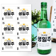 토리나라디자인 [이벤트 스티커] 주문제작 문구 변경 소주 라벨 파티 기념일 스티커, 6개입, 02-생일주